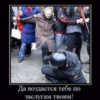 Да воздастся тебе по заслугам твоим