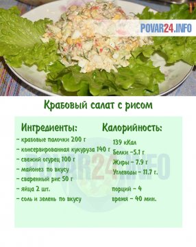 Крабовый салат с рисом