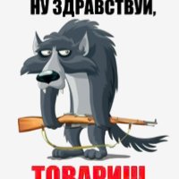 Здравствуй,товарищ...