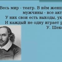 У. Шекспир