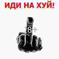 Иди н.....