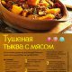 Тушёная тыква с мясом