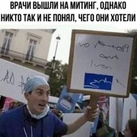 Bpачи на митинге