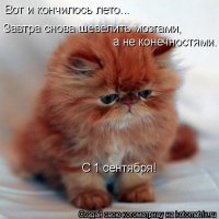 С 1 сентября!