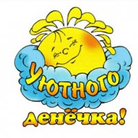 уютного денечка!