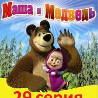 29 маша