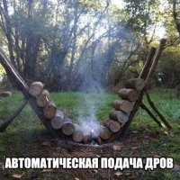 Автоматическая подача дров