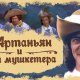 Дартаньян и три мушкетёра 3