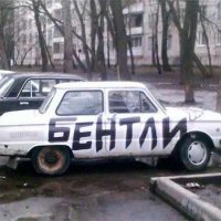 Бентлииии