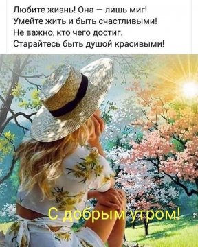 Любите жизнь!