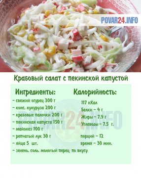 Крабовый салат с пекинской капустой