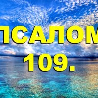 Псалом 109