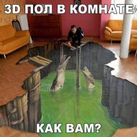 Как вам 3D пол