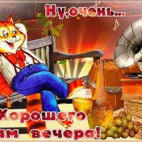 хорошего вечера!