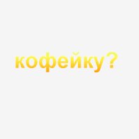 кофейок