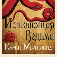 К.Мейтленд. Исчезающая ведьма 68b730 442335