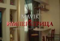 Mavik - Императрица