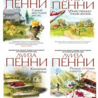 ПЕННИ Луиза - Цикл Старший инспектор Арман Гамаш [14 книг] (20