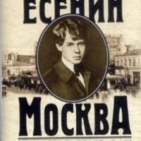 С. Есенин цикл Москва Кабацкая