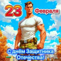 23 февраля