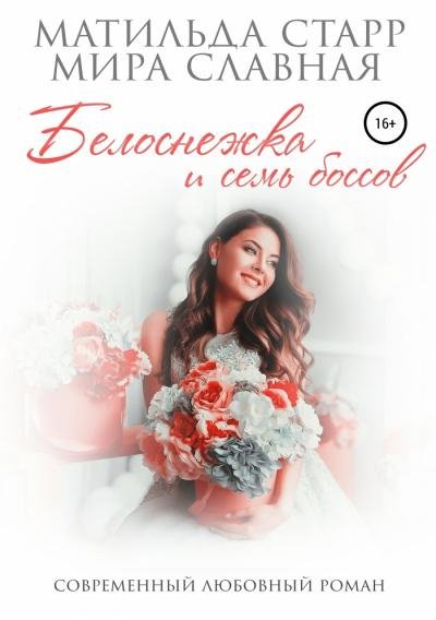 Белоснежка и семь боссов 24