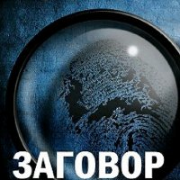 Мокроусов Александр. Заговор