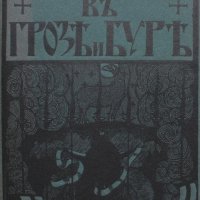 Nikolay Aleksandrovich Morozov Otkrovenie v groze i bure RuLi