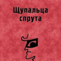 Щупальца спрута