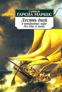 Габриэль Гарсиа Маркес - 10 дней в море