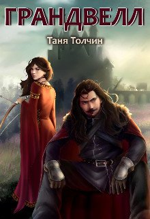 Толчин Таня. Грандвелл (СИ)