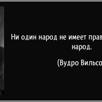 ни-один-народ-не-имеет-права