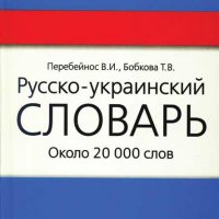 Украинсько-Русский словарь