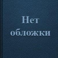 А.Карр. Нет диетам или Простой путь к снижению веса