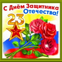 23 февраля