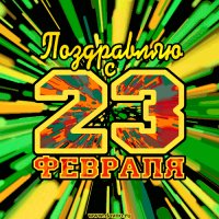 23 февраля