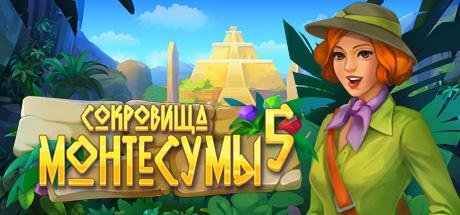 Сокровища Монтесумы 5