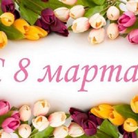 С 8 Марта ! (2)