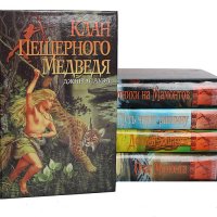 АУЭЛ Джин - Дети Земли 1-5 книги (сборник)