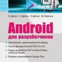 Android для разработчиков