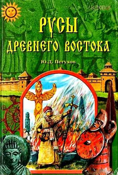 Русы Древнего Востока - Юрий Петухов