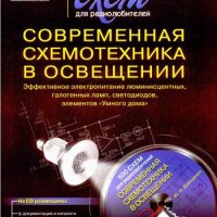 схем-Современная схемотехника в осве