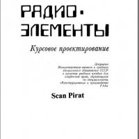 Электрорадиоэлементы-Курсовое проектирование