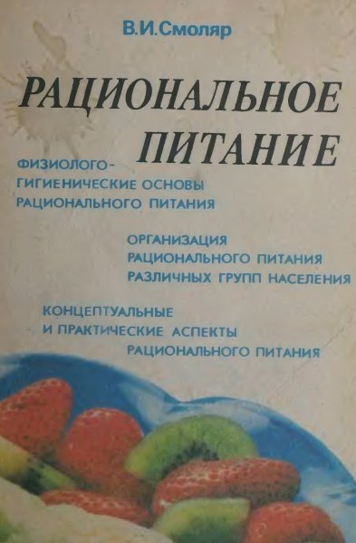 Рациональное питание