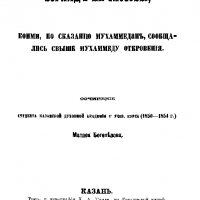 Взгляд-на-способы-коими-по-сказанию-мухаммедан-сообщались-свы