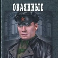 Вячеслав Белоусов-Окаянные