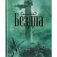 Д.Роллинс-Бездна