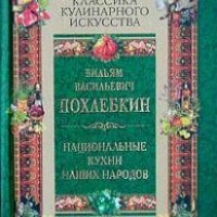 Похлёбкин В.В.-Национальные кухни наших народо