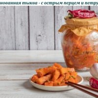 Маринованная тыква - с острым перцем и петрушкой