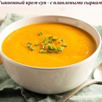 Тыквенный крем-суп - с плавлеными сырками