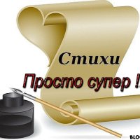 стихи просто супер